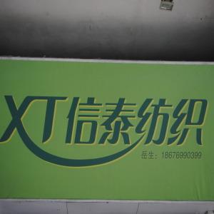 制造商,工厂经营模式:东莞市沙田信泰纺织品厂商家基本信息关闭全球